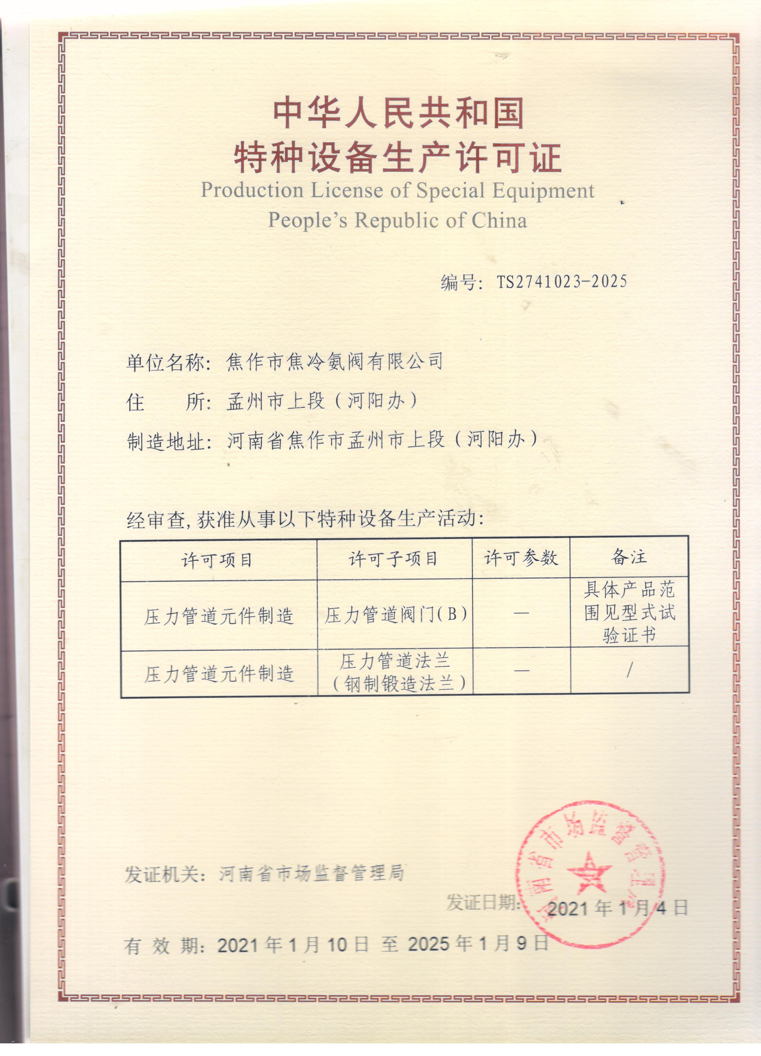 截止閥特種設備制造許可證副本